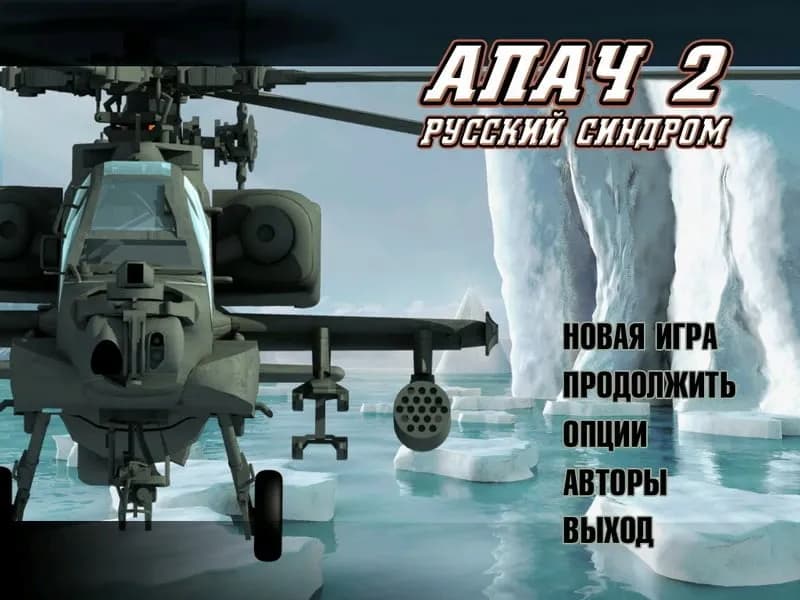 Апач 2: Русский синдром — скриншот 1