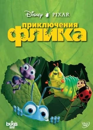 Обложка Приключения Флика: Муравей-изобретатель