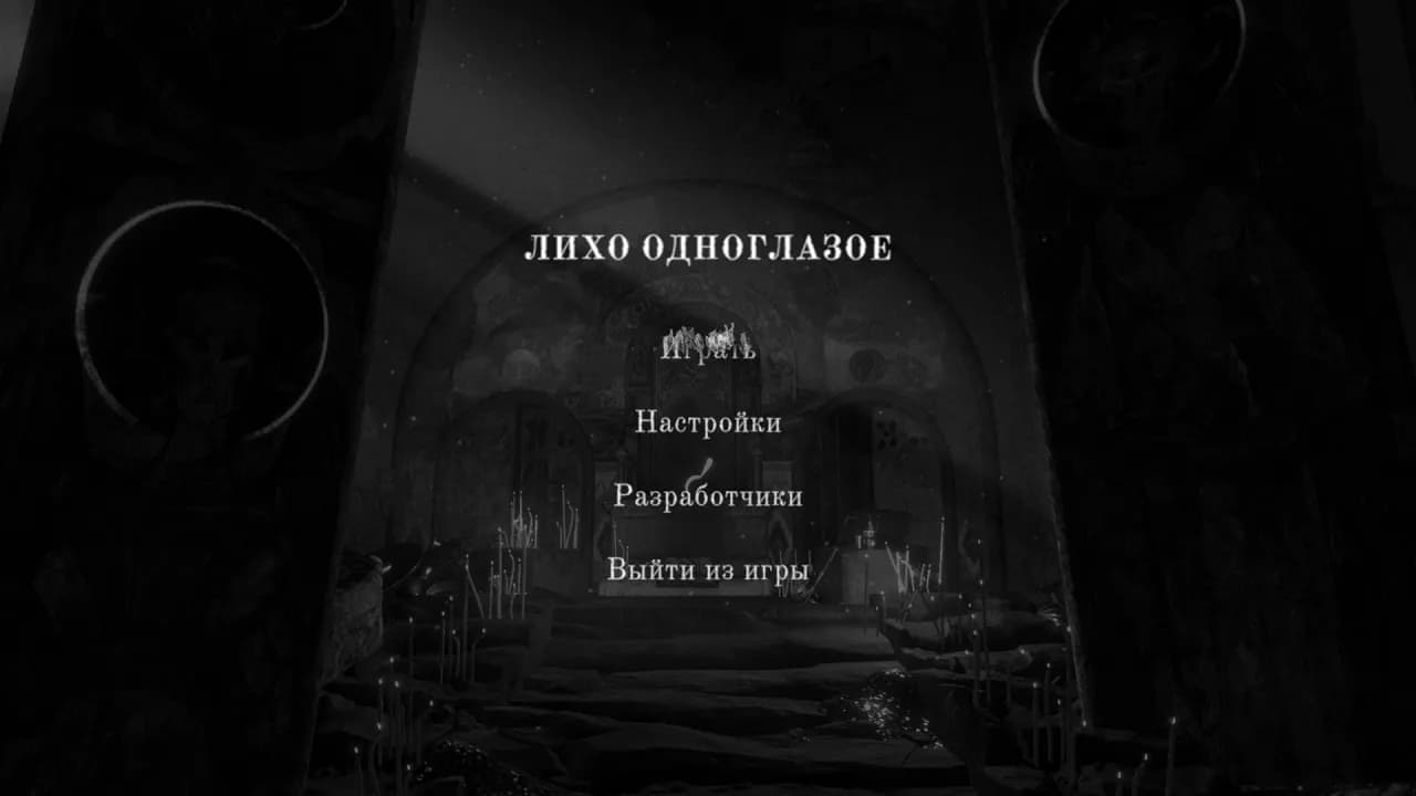 One-Eyed Likho — скриншот 1