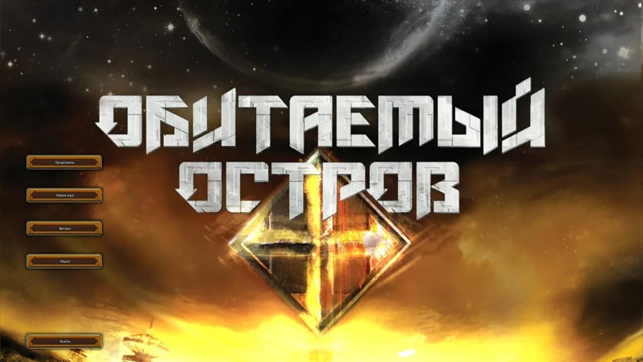 Обитаемый Остров (игра) — скриншот 1