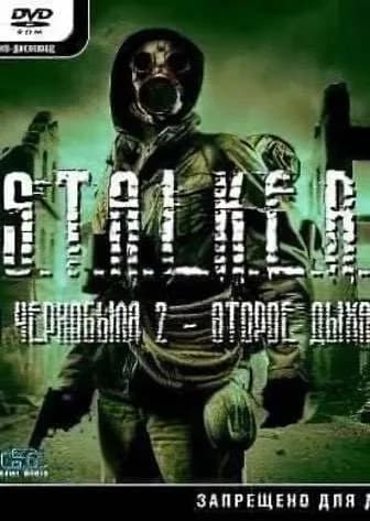 Обложка Сталкер: Тень Чернобыля - Эхо Чернобыля 2: Второе дыхание
