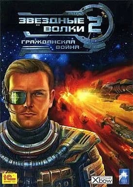 Обложка Звёздные волки 2: Гражданская война