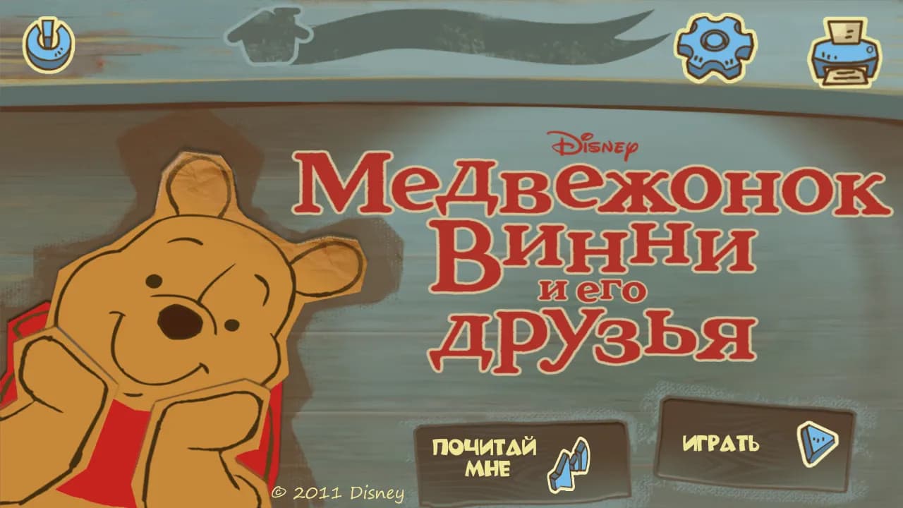 Медвежонок Винни и его друзья — скриншот 1