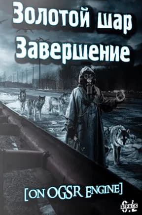 Обложка Сталкер Золотой шар - Завершение на OGSR Engine
