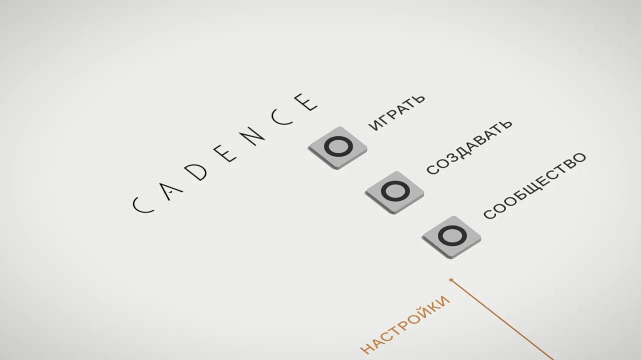 Cadence — скриншот 1