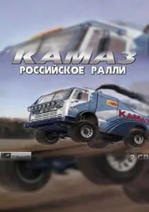 Обложка КамАЗ: Российское ралли