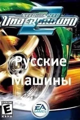 Обложка NFS Underground 2 Русские машины