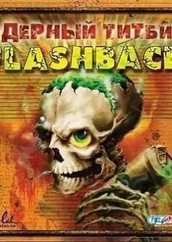 Обложка Ядерный титбит 2: Flashback