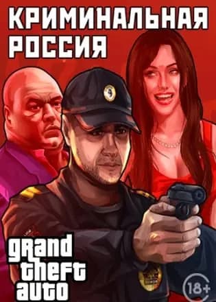 Обложка Grand Theft Auto: San Andreas - Криминальная россия MP