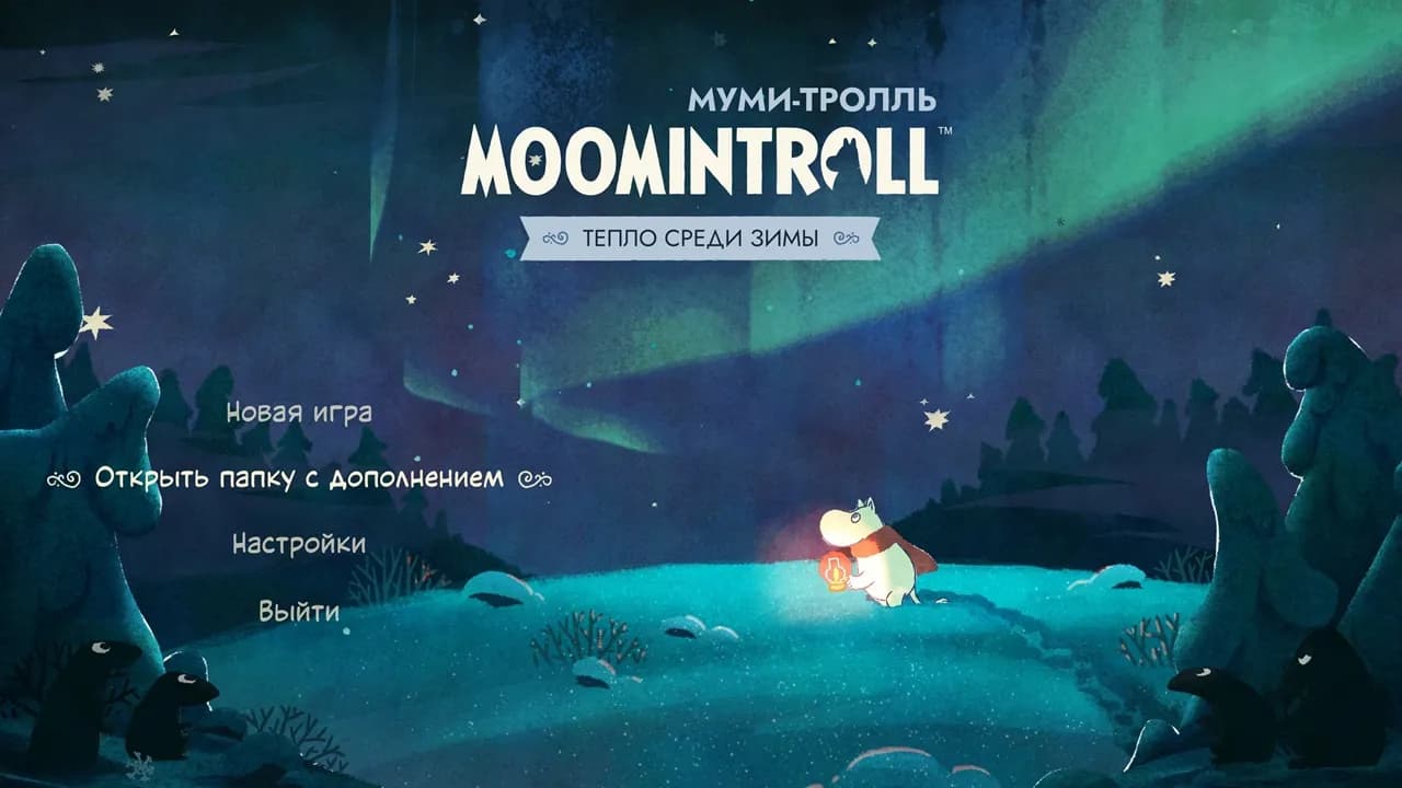 Муми-тролль Тепло среди зимы / Moomintroll Winter's Warmth — скриншот 1