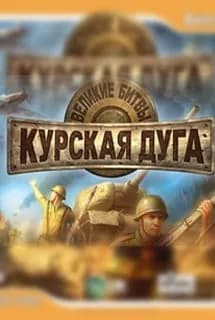 Обложка Великие битвы: Курская Дуга + Забытые сражения