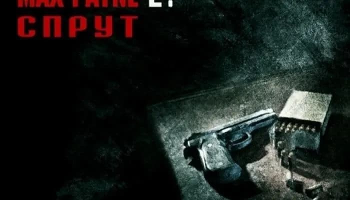 Max Payne 2: Sprut — скриншот 3