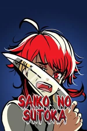 Обложка Saiko no sutoka