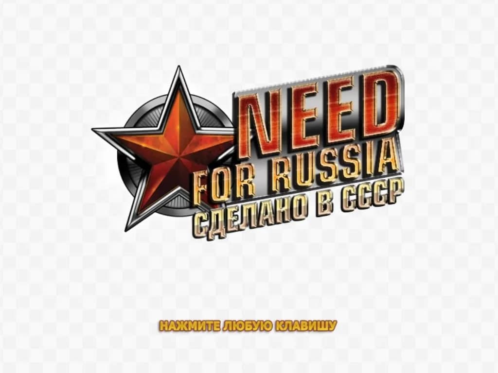 Need For Russia: Сделано в СССР — скриншот 2