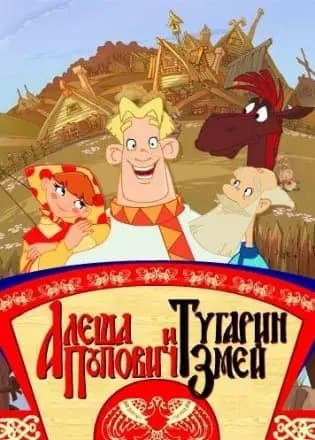 Обложка Алеша Попович и Тугарин Змей (игра)