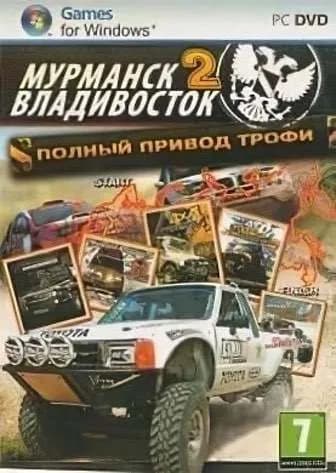 Обложка Полный привод: Трофи «Мурманск-Владивосток 2»