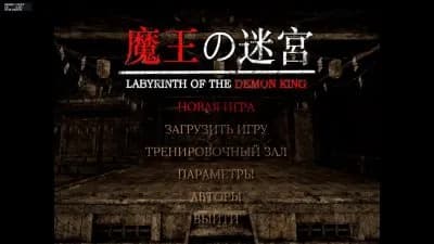 Labyrinth of the Demon King — скриншот 4
