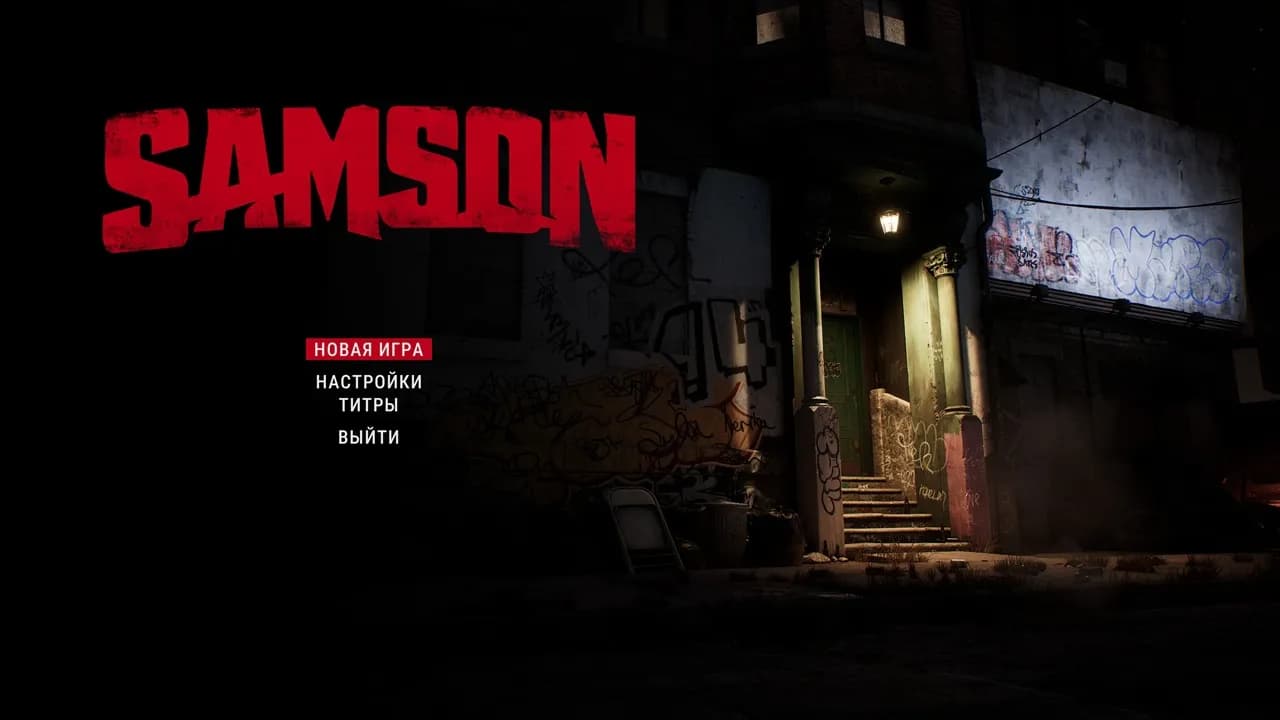 Samson 2026 — скриншот 1