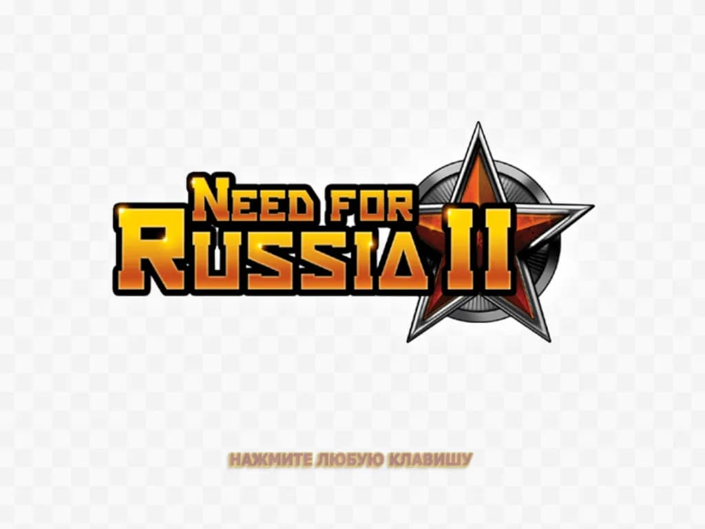 Need For Russia 2 Сделано в России — скриншот 3