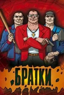 Обложка Братки