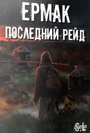 Обложка Сталкер Ермак: Последний Рейд