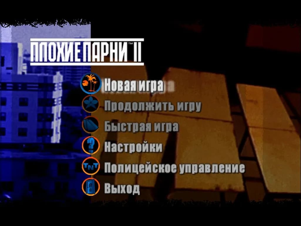 Плохие Парни 2 (игра) — скриншот 1