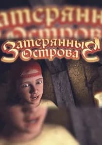 Обложка Затерянные острова