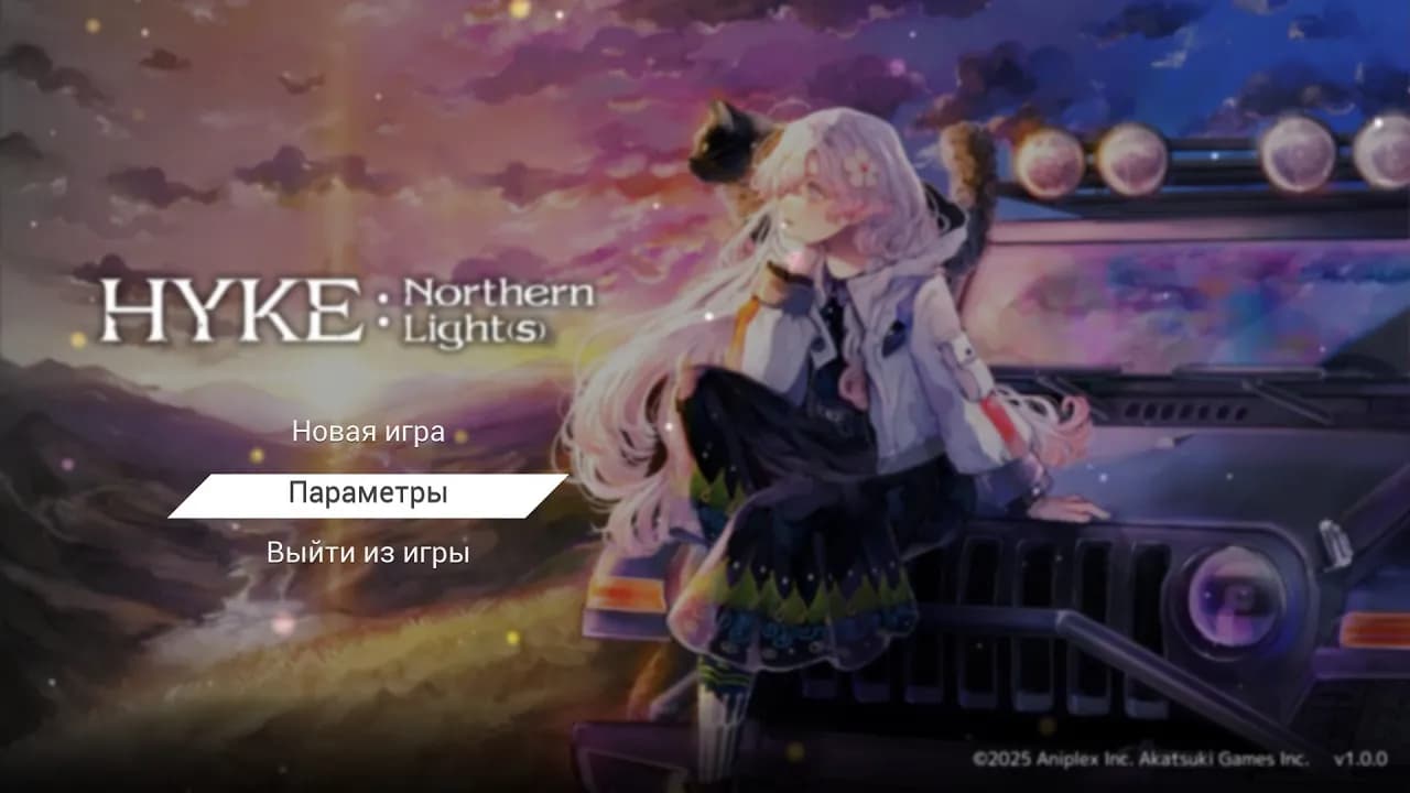 HYKE Northern Lights — скриншот 1