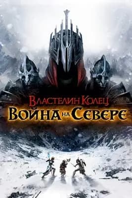 Обложка Lord of the Rings: War in the North (2011)