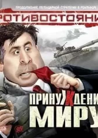 Обложка Противостояние: Принуждение к миру