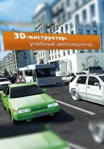 Обложка 3D Инструктор