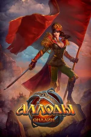 Обложка Аллоды Онлайн