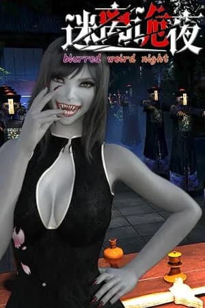Обложка blurred weird night
