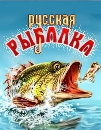 Обложка русская рыбалка