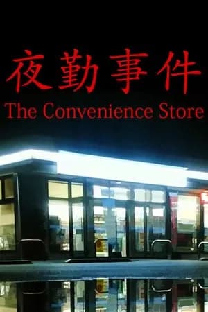 Обложка The Convenience Store