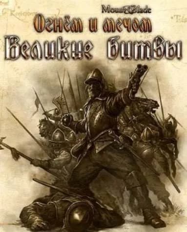 Обложка Огнём и Мечом Великие Битвы