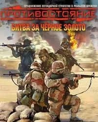Обложка Противостояние: Битва за черное золото