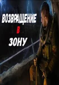 Обложка Сталкер Возвращение в Зону