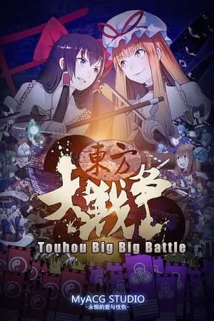 Обложка Touhou Big Big Battle