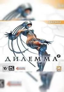 Обложка Дилемма 2