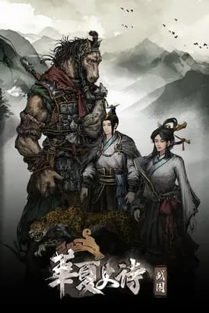 Обложка Huaxia: Warring States