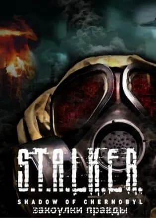 Обложка Сталкер: Shadow of Chernobyl - Закоулки правды