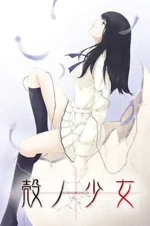 Обложка Kara No Shoujo