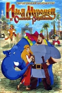 Обложка Илья Муромец и Соловей-разбойник (игра)