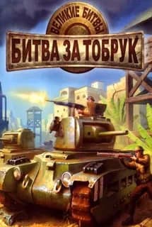 Обложка Великие битвы: Битва за Тобрук