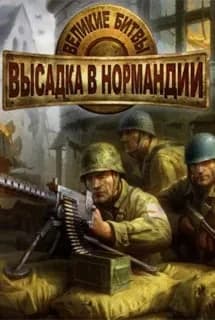 Обложка Великие битвы: Высадка в Нормандии