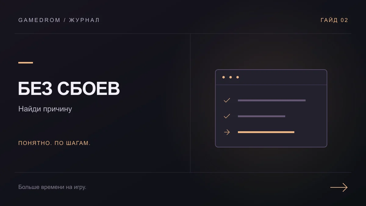 БЕЗ СБОЕВ: Найди причину. Иллюстрация Gamedrom.