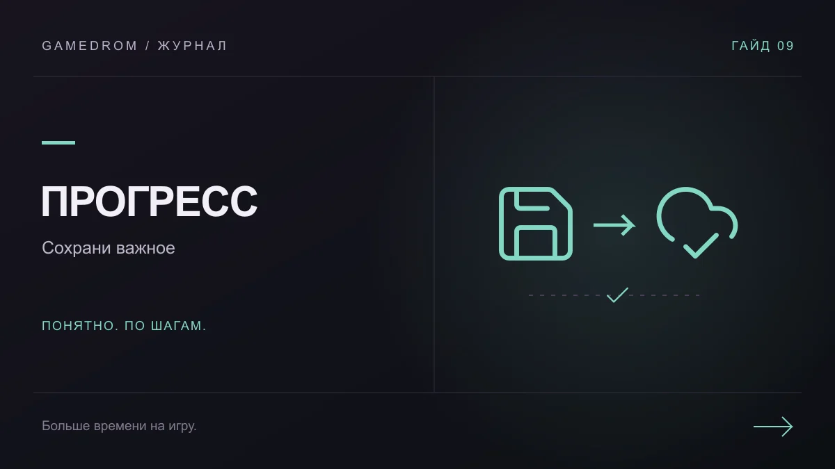 ПРОГРЕСС: Сохрани важное. Иллюстрация Gamedrom.