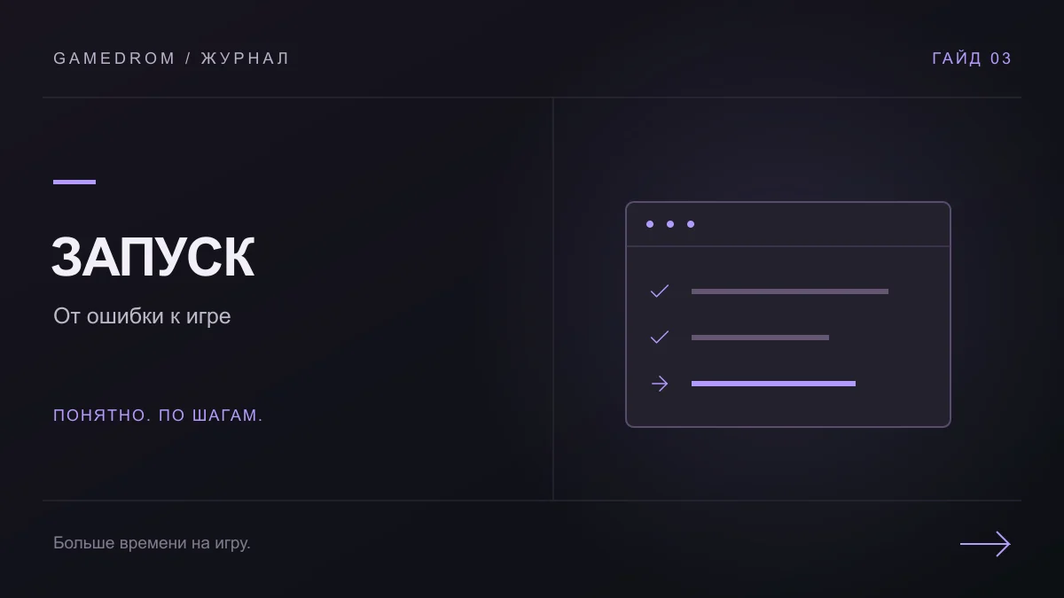 ЗАПУСК: От ошибки к игре. Иллюстрация Gamedrom.