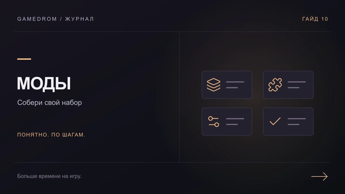 МОДЫ: Собери свой набор. Иллюстрация Gamedrom.